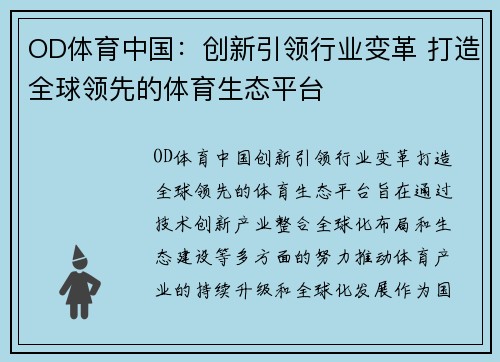 OD体育中国：创新引领行业变革 打造全球领先的体育生态平台