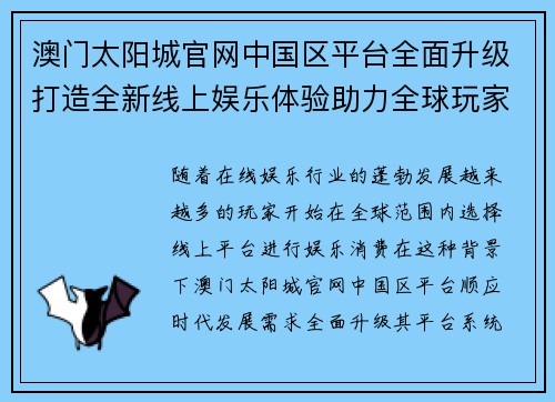 澳门太阳城官网中国区平台全面升级打造全新线上娱乐体验助力全球玩家畅享奢华服务