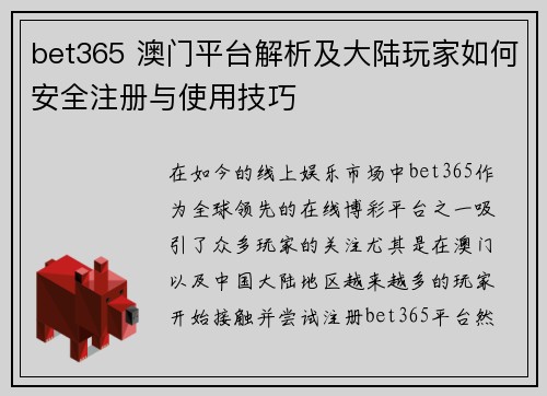 bet365 澳门平台解析及大陆玩家如何安全注册与使用技巧