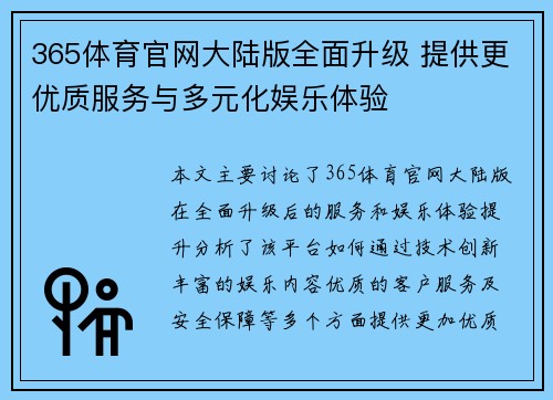 365体育官网大陆版全面升级 提供更优质服务与多元化娱乐体验