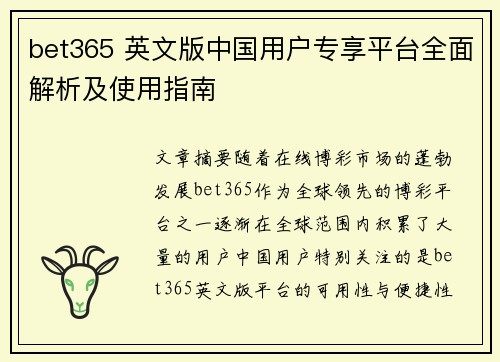 bet365 英文版中国用户专享平台全面解析及使用指南