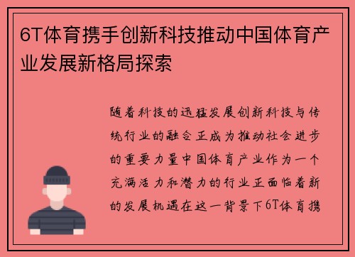 6T体育携手创新科技推动中国体育产业发展新格局探索