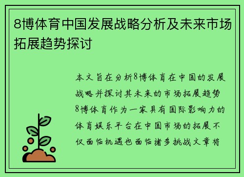 8博体育中国发展战略分析及未来市场拓展趋势探讨