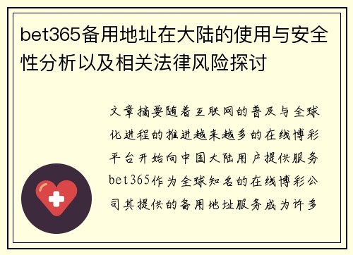 bet365备用地址在大陆的使用与安全性分析以及相关法律风险探讨