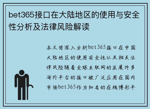 bet365接口在大陆地区的使用与安全性分析及法律风险解读