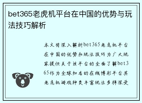 bet365老虎机平台在中国的优势与玩法技巧解析