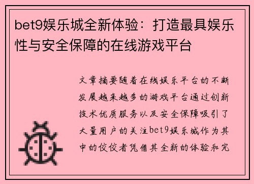 bet9娱乐城全新体验：打造最具娱乐性与安全保障的在线游戏平台