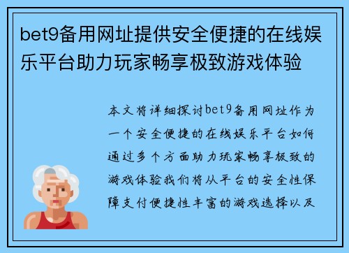 bet9备用网址提供安全便捷的在线娱乐平台助力玩家畅享极致游戏体验