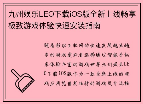 九州娱乐LEO下载iOS版全新上线畅享极致游戏体验快速安装指南
