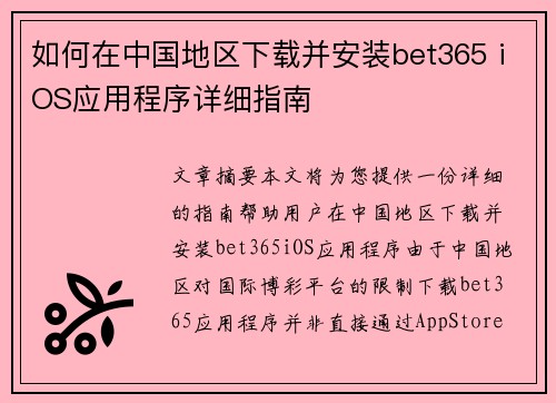如何在中国地区下载并安装bet365 iOS应用程序详细指南