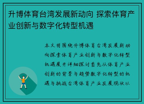 升博体育台湾发展新动向 探索体育产业创新与数字化转型机遇