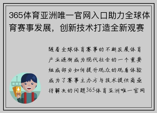 365体育亚洲唯一官网入口助力全球体育赛事发展，创新技术打造全新观赛体验