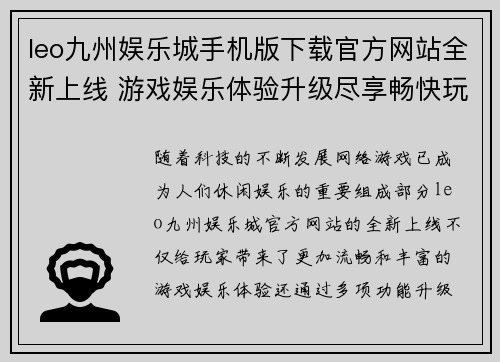 leo九州娱乐城手机版下载官方网站全新上线 游戏娱乐体验升级尽享畅快玩法
