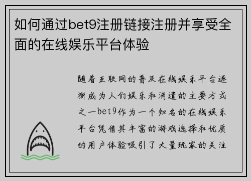 如何通过bet9注册链接注册并享受全面的在线娱乐平台体验