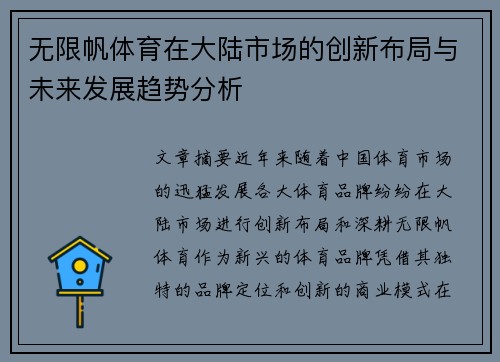 无限帆体育在大陆市场的创新布局与未来发展趋势分析