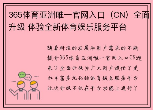 365体育亚洲唯一官网入口（CN）全面升级 体验全新体育娱乐服务平台