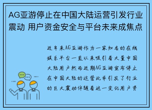 AG亚游停止在中国大陆运营引发行业震动 用户资金安全与平台未来成焦点
