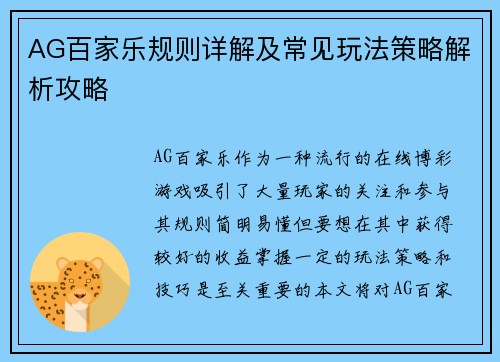 AG百家乐规则详解及常见玩法策略解析攻略