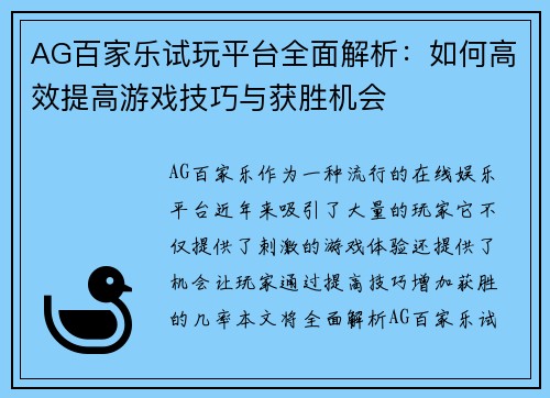AG百家乐试玩平台全面解析：如何高效提高游戏技巧与获胜机会