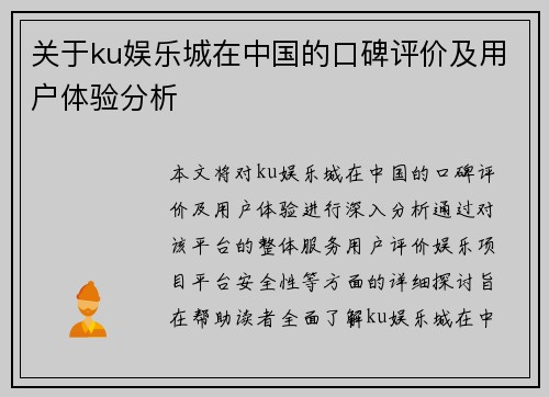 关于ku娱乐城在中国的口碑评价及用户体验分析