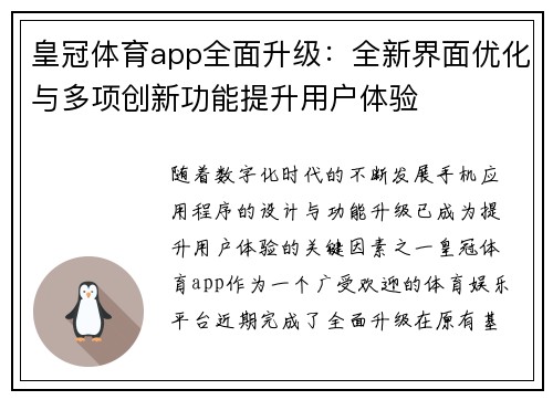 皇冠体育app全面升级：全新界面优化与多项创新功能提升用户体验
