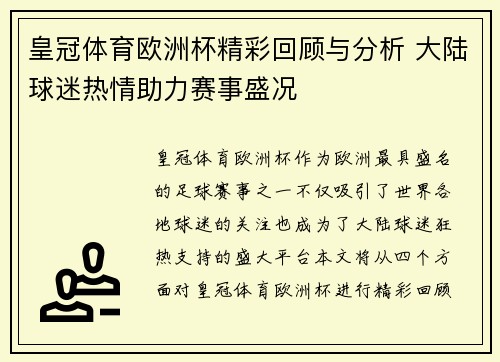 皇冠体育欧洲杯精彩回顾与分析 大陆球迷热情助力赛事盛况