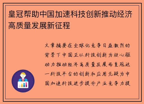 皇冠帮助中国加速科技创新推动经济高质量发展新征程