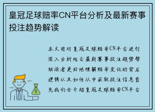 皇冠足球赔率CN平台分析及最新赛事投注趋势解读