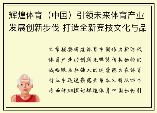 辉煌体育（中国）引领未来体育产业发展创新步伐 打造全新竞技文化与品牌影响力