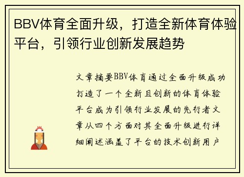 BBV体育全面升级，打造全新体育体验平台，引领行业创新发展趋势