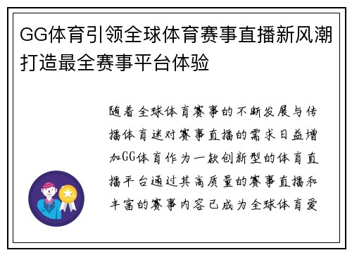 GG体育引领全球体育赛事直播新风潮打造最全赛事平台体验