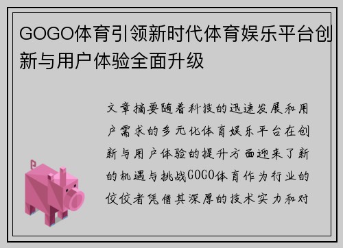 GOGO体育引领新时代体育娱乐平台创新与用户体验全面升级