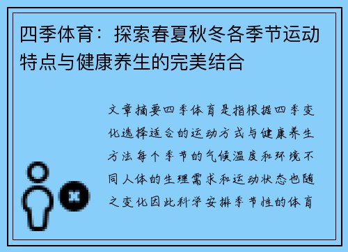 四季体育：探索春夏秋冬各季节运动特点与健康养生的完美结合