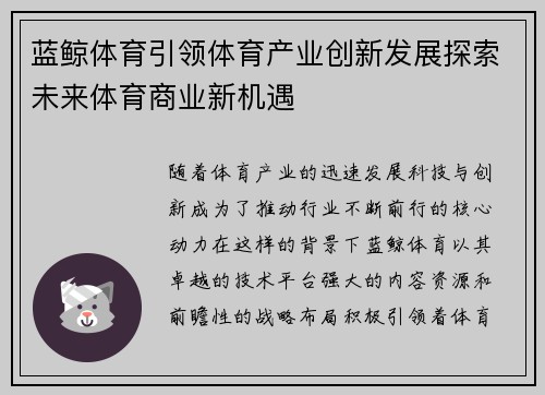 蓝鲸体育引领体育产业创新发展探索未来体育商业新机遇