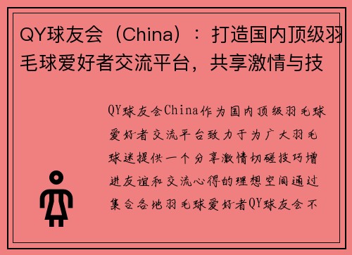 QY球友会（China）：打造国内顶级羽毛球爱好者交流平台，共享激情与技巧