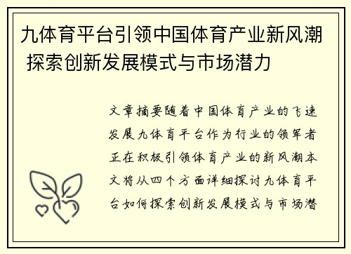 九体育平台引领中国体育产业新风潮 探索创新发展模式与市场潜力