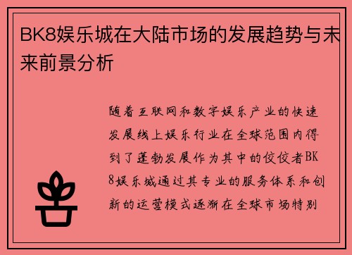 BK8娱乐城在大陆市场的发展趋势与未来前景分析