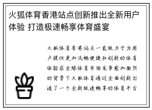 火狐体育香港站点创新推出全新用户体验 打造极速畅享体育盛宴