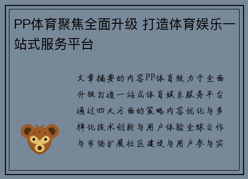 PP体育聚焦全面升级 打造体育娱乐一站式服务平台
