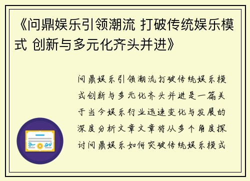 《问鼎娱乐引领潮流 打破传统娱乐模式 创新与多元化齐头并进》