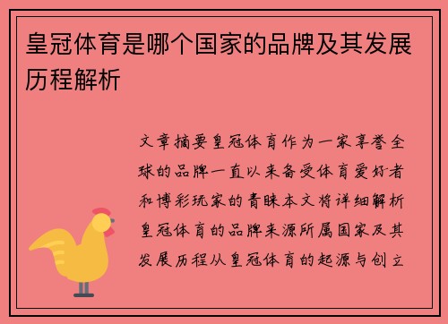 皇冠体育是哪个国家的品牌及其发展历程解析