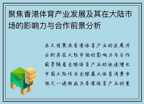 聚焦香港体育产业发展及其在大陆市场的影响力与合作前景分析