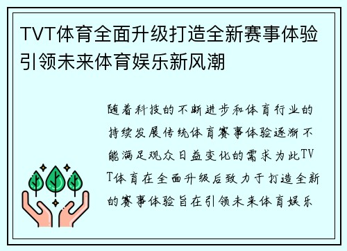 TVT体育全面升级打造全新赛事体验 引领未来体育娱乐新风潮
