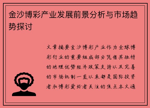 金沙博彩产业发展前景分析与市场趋势探讨
