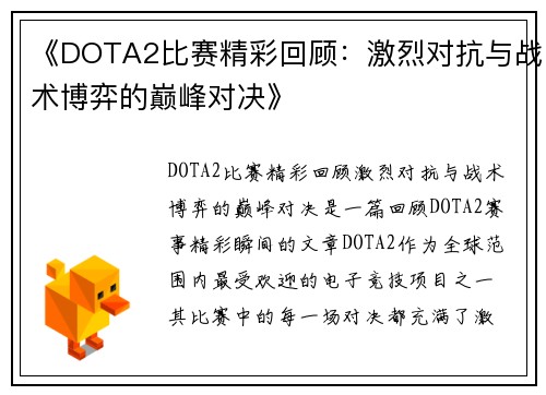 《DOTA2比赛精彩回顾：激烈对抗与战术博弈的巅峰对决》