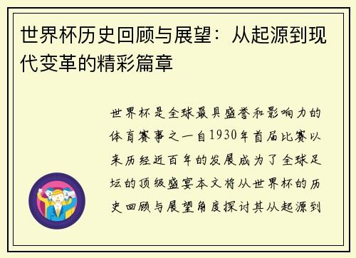 世界杯历史回顾与展望：从起源到现代变革的精彩篇章