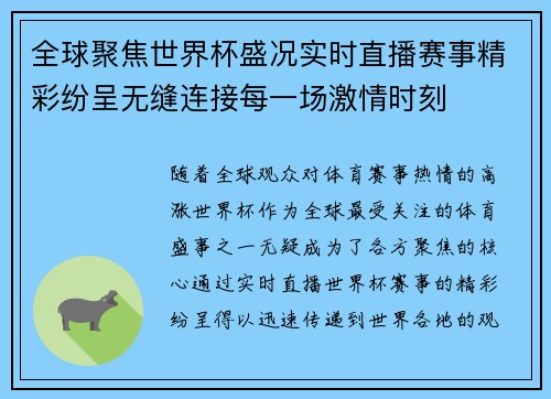 全球聚焦世界杯盛况实时直播赛事精彩纷呈无缝连接每一场激情时刻