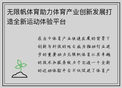 无限帆体育助力体育产业创新发展打造全新运动体验平台