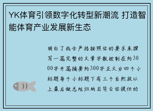 YK体育引领数字化转型新潮流 打造智能体育产业发展新生态 YK体育引领数字化转型新潮流 打造智能体育产业发展新生态