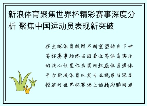 新浪体育聚焦世界杯精彩赛事深度分析 聚焦中国运动员表现新突破